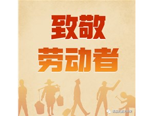 勞動(dòng)創(chuàng)造未來(lái)，奮斗成就幸福！